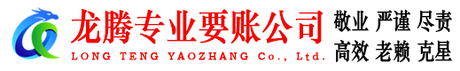 曹县龙腾讨债公司